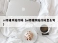 广饶ai搭建网站代码（ai搭建网站代码怎么写）