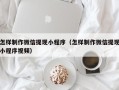 广饶怎样制作微信提现小程序（怎样制作微信提现小程序视频）
