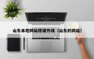 广饶山东本地网站搭建热线（山东的网站）