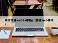 广饶如何搭建web3.0网站（搭建web环境）