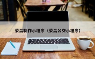 广饶荣昌制作小程序（荣昌公交小程序）