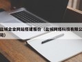 广饶盐城企业网站搭建报价（盐城网络科技有限公司）