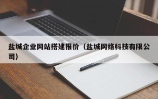广饶盐城企业网站搭建报价（盐城网络科技有限公司）
