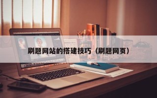 广饶刷题网站的搭建技巧（刷题网页）