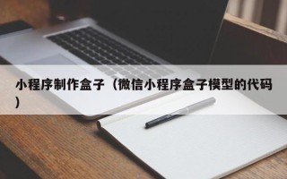 广饶小程序制作盒子（微信小程序盒子模型的代码）