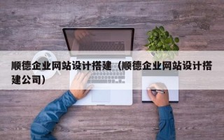广饶顺德企业网站设计搭建（顺德企业网站设计搭建公司）