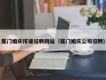 广饶厦门婚庆搭建招聘网站（厦门婚庆公司招聘）
