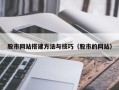 广饶股市网站搭建方法与技巧（股市的网站）