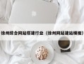 广饶徐州综合网站搭建行业（徐州网站建站模板）