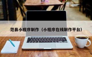 广饶范县小程序制作（小程序在线制作平台）