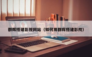 广饶群辉搭建影视网站（如何用群晖搭建影院）