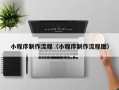 广饶小程序制作流程（小程序制作流程图）